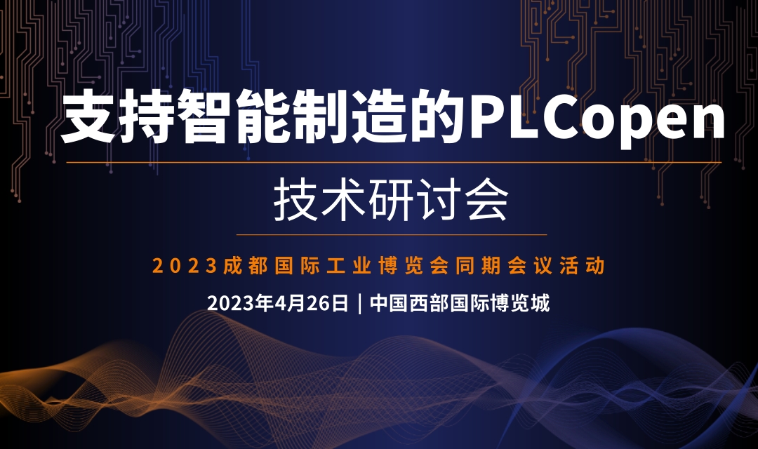 2023 支持智能制造的PLCopen技术研讨会