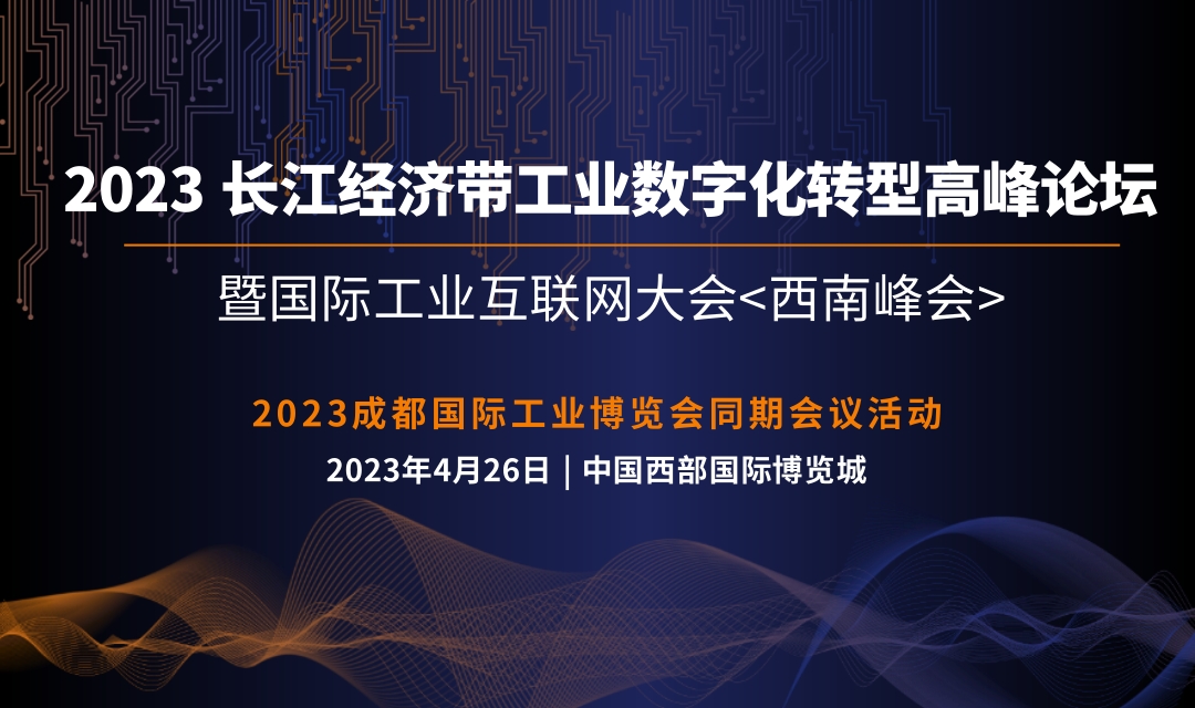 2023 长江经济带工业数字化转型高峰论坛暨国际工业互联网大会<西南峰会>