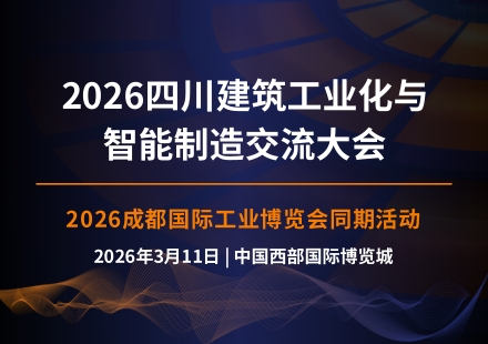 同期活动 | 2026四川建筑工业化与智能制造交流大会