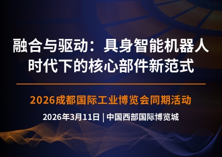同期会议 | 融合与驱动：具身智能机器人时代下的核心部件新范式