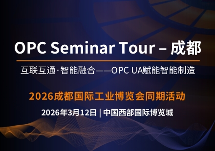 同期论坛 | 互联互通·智能融合——OPC UA赋能智能制造