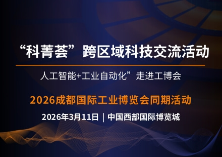 “科菁荟”跨区域科技交流活动“人工智能+工业自动化”走进工博会活动