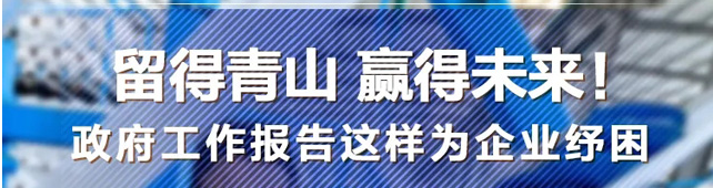 政府工作报告解读钣金发展信号