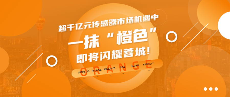 超千亿元传感器市场机遇中，一抹 “橙色”即将闪耀蓉城!