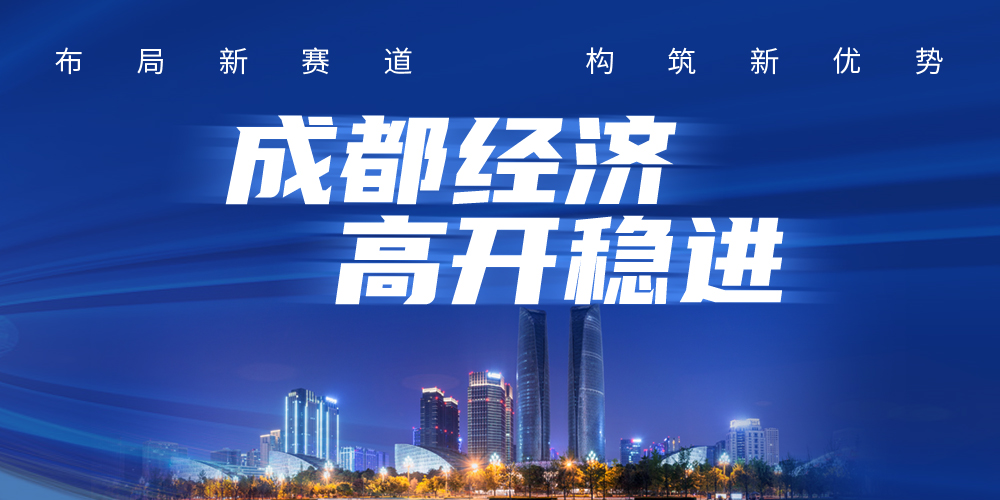 成都经济上半年增速13.1%，其“高开稳进”的底气何来？