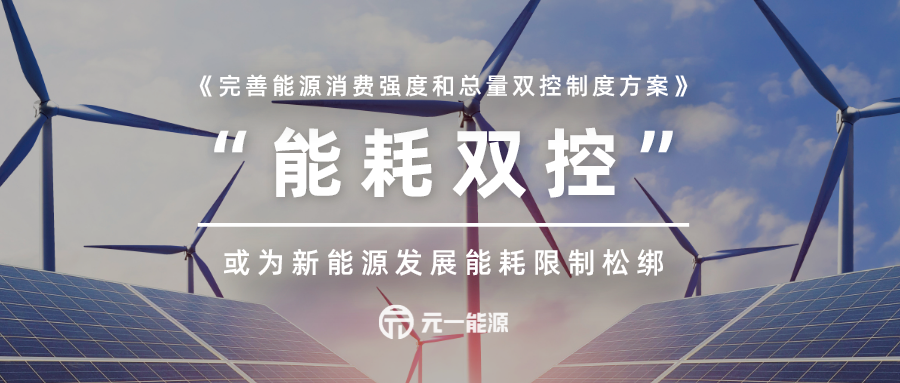 印发《完善能源消费强度和总量双控制度方案》