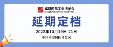 关于2022成都国际工业博览会延期定档通知