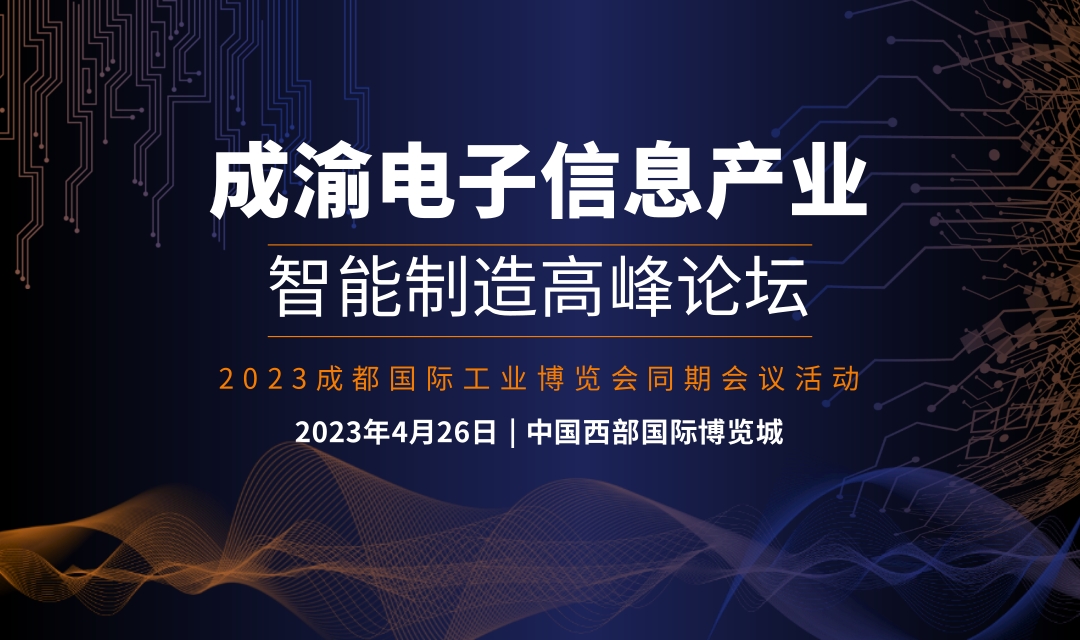 2023 成渝电子信息产业智能制造高峰论坛