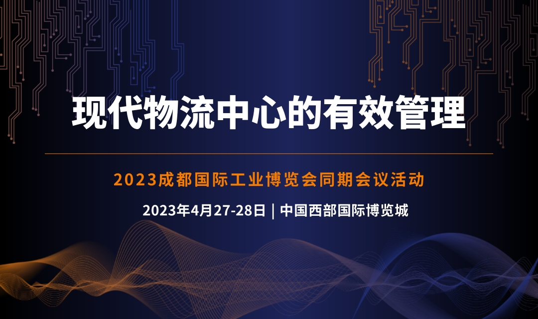 2023 现代物流中心的有效管理