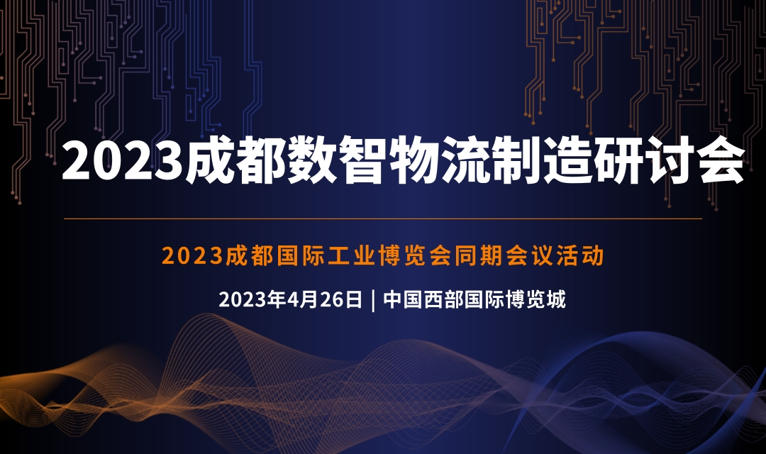 2023 成都数智物流制造研讨会