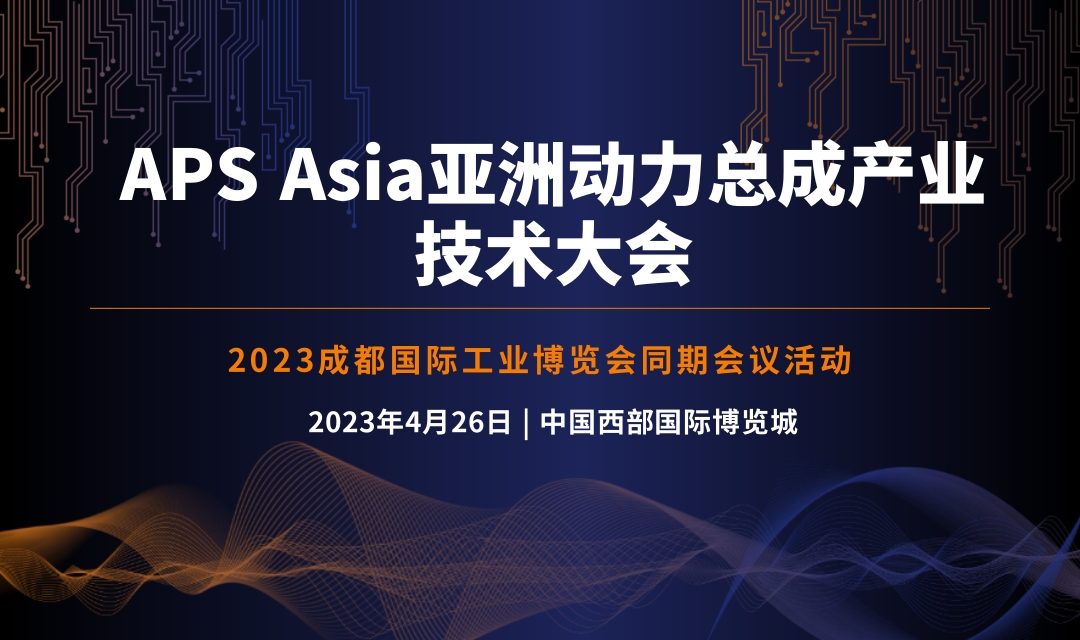 2023 APS Asia亚洲动力总成产业技术大会