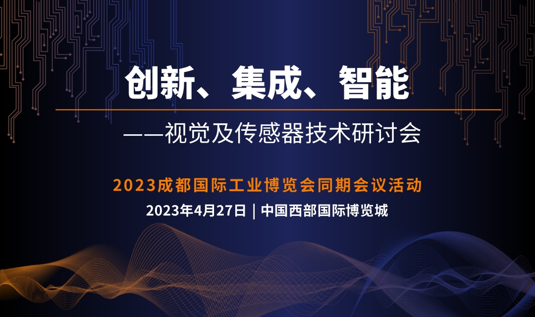 2023 创新、集成、智能—视觉及传感器技术研讨会