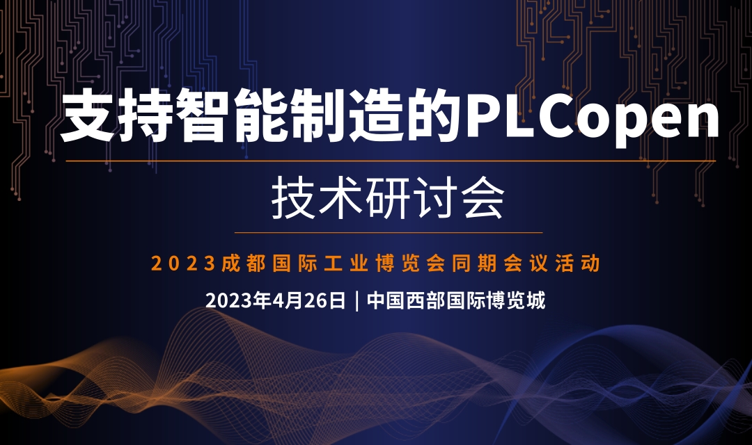2023 支持智能制造的PLCopen技术研讨会