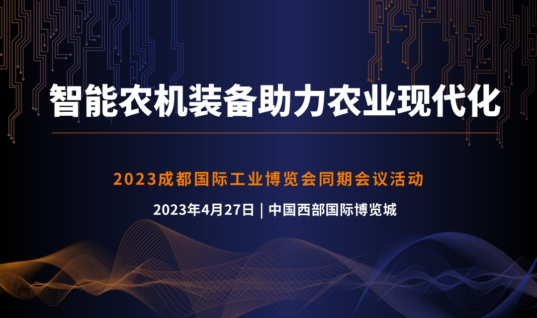 2023 智能农机装备助力农业现代化