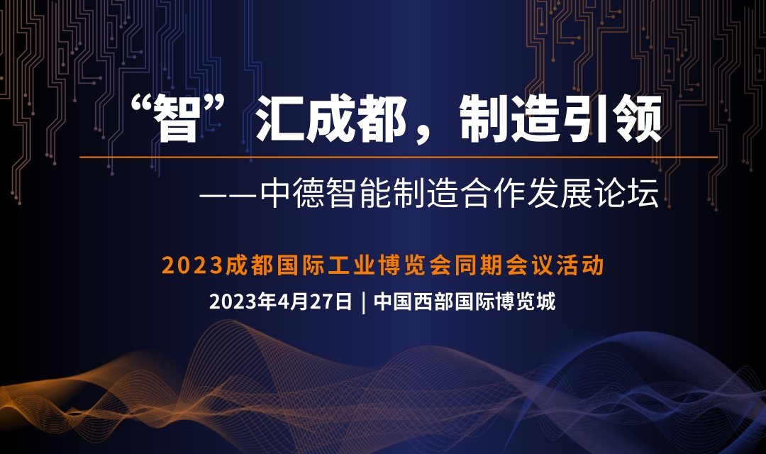 2023 “智”汇成都，制造引领—中德智能制造合作发展论坛