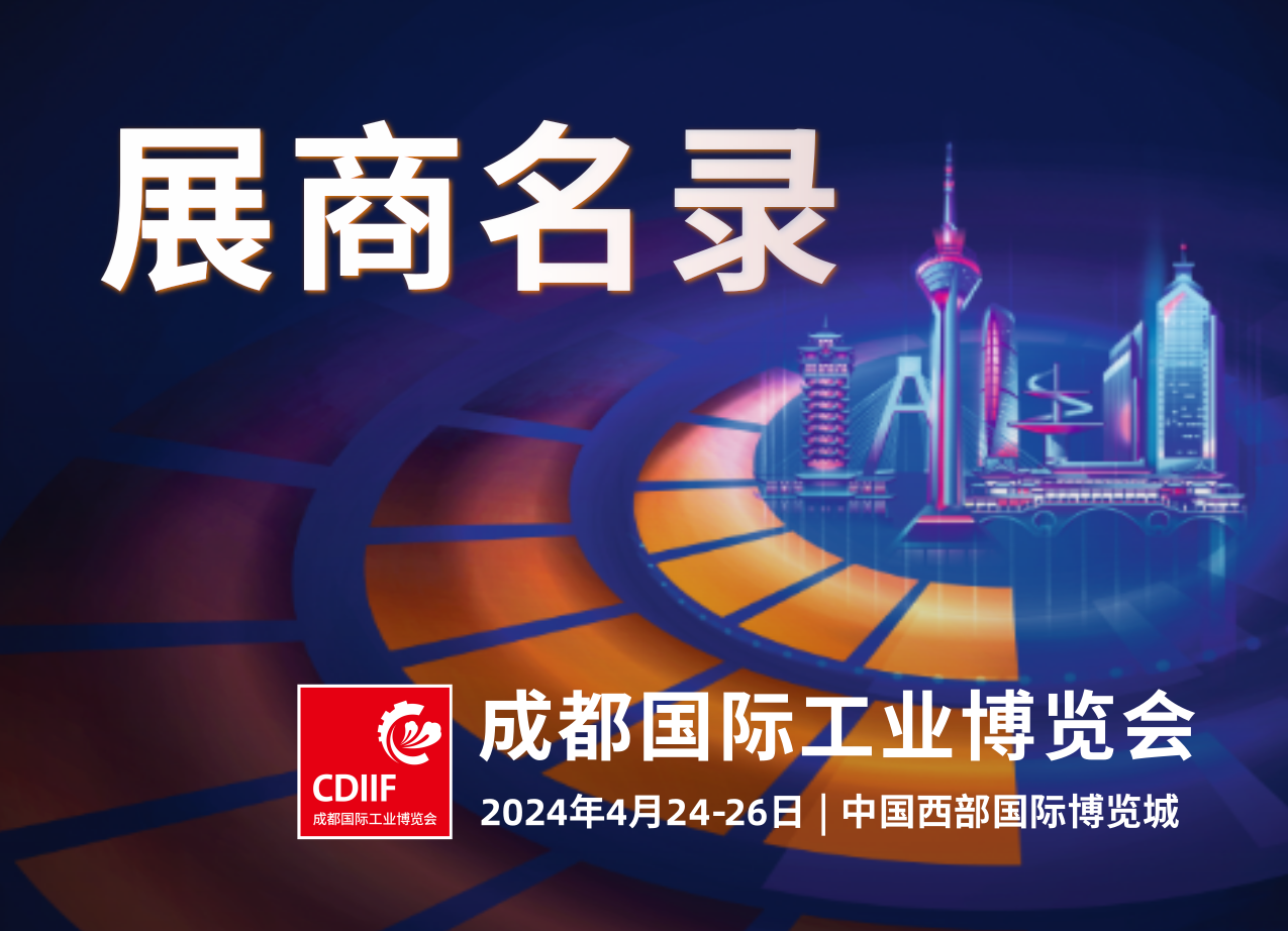 展商名录 | 2024成都工博会