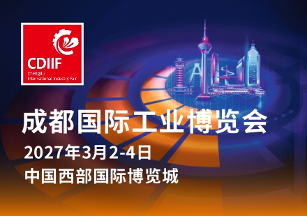 定档 | 关于2027成都国际工业博览会举办时间的通知
